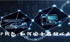 深入了解TP钱包：如何安全
