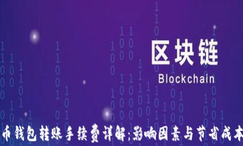 
比特币钱包转账手续费详解：影响因素与节省成本技巧