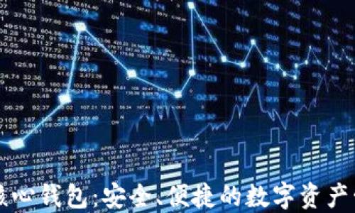 
以太坊核心钱包：安全、便捷的数字资产管理工具