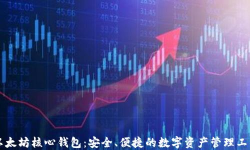 
以太坊核心钱包：安全、便捷的数字资产管理工具