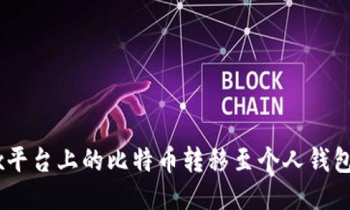 如何将OKEx平台上的比特币转移至个人钱包的详细指南