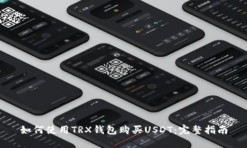 如何使用TRX钱包购买USDT：完整指南