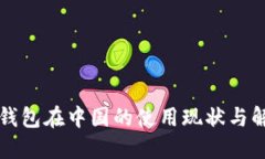 比特币钱包在中国的使用