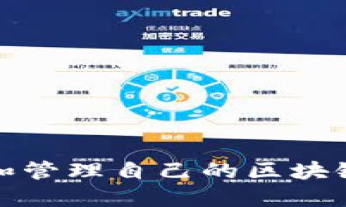  如何获取和管理自己的区块链钱包地址？