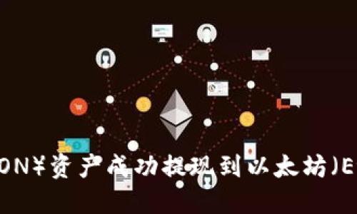 如何将波场（TRON）资产成功提现到以太坊（Ethereum）钱包