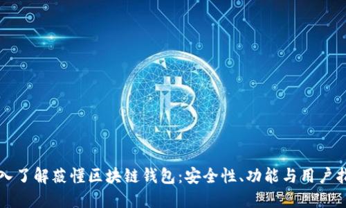 深入了解薇懂区块链钱包：安全性、功能与用户指南