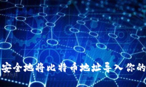 如何安全地将比特币地址导入你的钱包