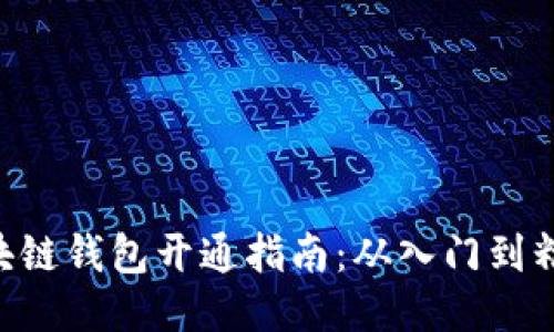 区块链钱包开通指南：从入门到精通!