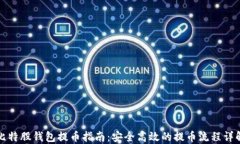 比特股钱包提币指南：安