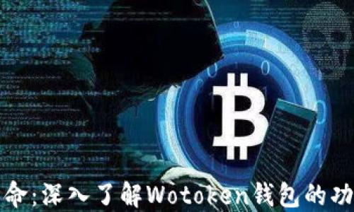 
区块链革命：深入了解Wotoken钱包的功能与优势
