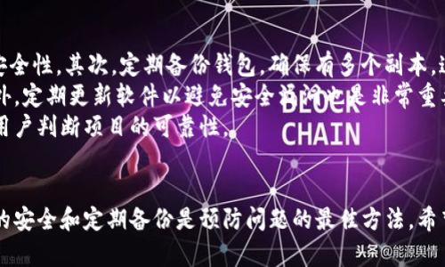 biao ti/biao ti比特币钱包恢复: 如何通过GitHub获取帮助与资源/biao ti  
比特币, 钱包恢复, GitHub, 加密货币/guanjianci

引言
比特币作为一种主流的加密货币，已经在全球范围内得到了广泛应用。许多人通过比特币钱包来管理他们的数字资产。然而，丢失或损坏钱包是一个常见的问题，这种情况下，用户通常会寻求帮助来恢复他们的比特币钱包。在这种情况下，GitHub可能是一个有价值的资源。本文将探讨如何通过GitHub来恢复比特币钱包以及相关的技术资源。

比特币钱包的基础知识
在深入恢复过程之前，了解比特币钱包的基础是非常重要的。比特币钱包是用来存储比特币的工具，它可以是软件钱包、硬件钱包或纸钱包。软件钱包可以进一步分为热钱包和冷钱包。热钱包是连接到互联网的，而冷钱包则是离线的。每种类型的钱包都有其优缺点，如何选择取决于用户的需求。

比特币钱包的丢失原因
钱包的丢失或无法访问通常由以下几个原因造成：忘记密码、设备丢失、钱包软件崩溃、硬盘损坏等。了解这些原因可以帮助用户在面临困难时做出更好的决策。在很多情况下，用户可能已经尝试了常规的恢复方法，但依然未能成功，这时可考虑借助GitHub上的社区资源。

GitHub的资源优势
GitHub是一个全球最大的开源代码托管平台，用户可以在上面找到大量的项目和工具。对于需要恢复比特币钱包的用户来说，GitHub的优势在于可以找到社区分享的恢复工具、脚本以及相关文档。用户可以通过搜索相关关键词，找到适合自己的解决方案。此外，许多开发者在GitHub上分享了他们的经验和技术支持，这为用户提供了丰富的信息来源。

如何利用GitHub恢复比特币钱包
在GitHub上找到合适的资源需要一些技巧。首先，明确你的需求。例如，如果你遗忘了钱包密码，寻找密码恢复的工具和技巧将是首要任务。其次，利用GitHub的搜索功能，输入关键词如“Bitcoin Wallet Recovery”会找到很多相关项目。接着，可以查看项目的README文件以了解如何使用这些工具。

常见的比特币钱包恢复工具
1. Electrum：一个流行的比特币钱包，提供备份和恢复功能。用户可以通过助记词轻松恢复他们的比特币钱包。
2. Bitcoin Core：全节点钱包，用户可以导入钱包文件进行恢复。
3. Wallet Recovery Services：一些GitHub项目提供专业的恢复服务，用户可以联系开发者寻求帮助。
这些工具和服务在GitHub上都有相关的Repositories，可以下载和使用。

可能遇到的问题和解决方法

问题一：我忘记了我的比特币钱包密码，该如何恢复？
忘记比特币钱包密码的情况并不罕见。在这种情况下，首先要确认使用的是哪个钱包。不同的钱包有不同的恢复方法。例如，Electrum钱包允许用户使用助记词恢复钱包，而Bitcoin Core则可以导入钱包文件。如果没有助记词或备份，恢复过程将变得复杂。此时，可以尝试使用GitHub上的一些密码恢复工具，如“btcrecover”。
btcrecover是一个开源工具，可以帮助用户在一定条件下找回丢失的密码。使用时，用户需要提供一些已知信息，如钱包地址、交易记录等，以增加恢复的可能性。在执行这个操作时，要注意保护个人信息，避免泄露敏感数据。
除了技术手段，还可以考虑寻求专业的密码恢复服务。不过，要谨慎选择服务提供商，以防受到欺诈。

问题二：我的硬盘损坏，钱包文件无法访问，我该如何恢复？
硬盘损坏是导致比特币钱包无法访问的常见原因之一。在这种情况下，首先需要尝试数据恢复工具。市场上有很多软件可以扫描并试图恢复删除或损坏的文件。例如，Recuva和EaseUS Data Recovery Wizard都是备受推崇的数据恢复工具。
如果数据恢复工具无法修复文件，那么用户可能需要考虑利用GitHub上提供的项目和工具。一些社区项目专注于特定条件下的钱包恢复，比如处理损坏或丢失的文件。在使用这些工具时，用户需要仔细阅读文档，确保按照步骤进行，以免造成更大的损失。
在某些情况下，可能需要专业的数据恢复服务。这些服务通常费用高昂，但如果涉及到大量资金，可能值得考虑。

问题三：我有恢复助记词，但钱包余额不对，该怎么办？
当用户拥有恢复助记词却发现钱包余额不对时，首先需要确认助记词的完整性和准确性。每个字母、单词的顺序都非常重要，一个小小的错误就可能导致无法正确恢复钱包。
其次，用户可以通过其他钱包软件输入助记词进行恢复。不同的钱包软件可能会有不同的实现方式，尝试在多个钱包经常会得到不同的结果。如果余额依然不对，建议查看与该地址相关的交易记录，确认是否有过转账。在此过程中，可以利用区块链浏览器来查找相关交易和余额数据。
在这过程中，如果依然无法解决，可以寻求社区的帮助，例如在GitHub上提问或查找同样问题的解决方案。

问题四：如何确保我的比特币钱包得到安全的备份和恢复？
安全是比特币钱包使用中最重要的方面之一。为了确保安全的备份和恢复，用户应该采取一些基本措施。首先，使用强密码和二次身份验证，增加钱包的安全性。其次，定期备份钱包，确保有多个副本，这样在遇到问题时，可以快速恢复。
对于助记词和私钥，建议将其保存在安全的地方，如离线存储或加密的云存储。切勿将助记词或私钥上传到GitHub或任何公共平台，以防被他人获取。此外，定期更新软件以避免安全漏洞也是非常重要的。
在使用GitHub的工具和资源时，也要谨慎选择，确保下载的项目和工具是来自可信赖的开发者。查看项目的参与度、更新频率以及社区反馈，都能够帮助用户判断项目的可靠性。

结论
通过上述讨论，可以看出比特币钱包的恢复过程既复杂又充满挑战，但通过GitHub提供的资源和工具，用户有机会寻求帮助并解决问题。同时，保持钱包的安全和定期备份是预防问题的最佳方法。希望本文的探讨可以为广大比特币用户提供有价值的指导。