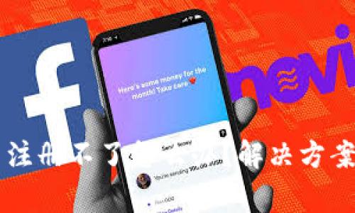 虚拟币钱包怎么注册不了怎么办？解决方案与常见问题解析