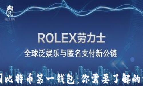 
中国比特币第一钱包：你需要了解的一切