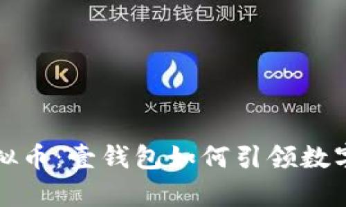 深入剖析虚拟币：壹钱包如何引领数字货币新时代