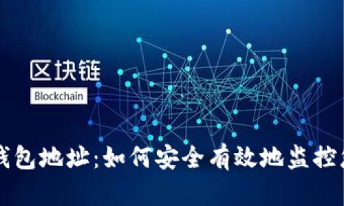 比特币观察钱包地址：如何安全有效地监控您的加密资产