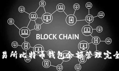 元交易所比特币钱包余额管理完全指南