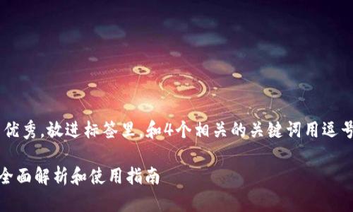 思考一个符合且有价值的优秀，放进标签里，和4个相关的关键词用逗号分隔，关键词放进标签里。

IM钱包是否支持比特币？全面解析和使用指南