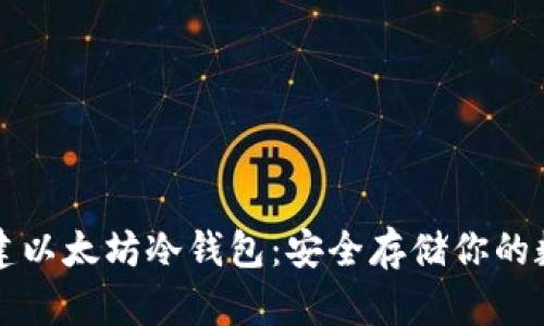 如何创建以太坊冷钱包：安全存储你的数字资产