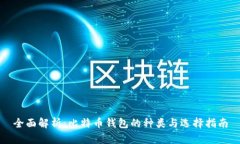 全面解析：比特币钱包的