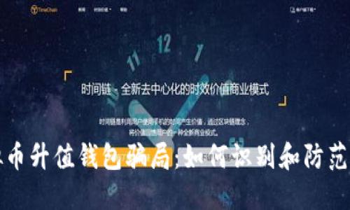 揭露虚拟币升值钱包骗局：如何识别和防范投资陷阱