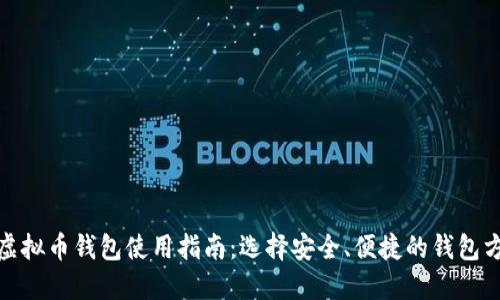 : 虚拟币钱包使用指南：选择安全、便捷的钱包方案