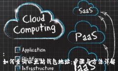 :如何查询以太坊钱包地址