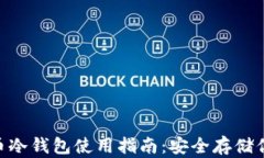 riaoti比特币冷钱包使用指