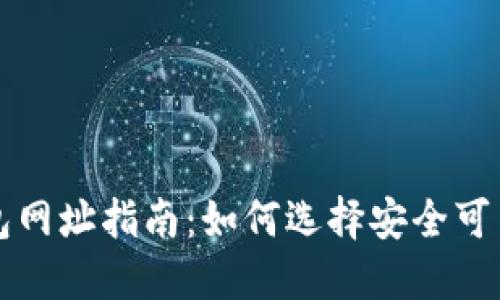 以太坊中心钱包网址指南：如何选择安全可靠的以太坊钱包