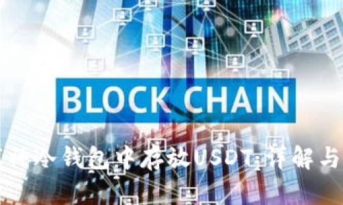 如何在库神冷钱包中存放USDT：详解与实用指南