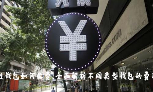区块链钱包如何收费：全面解析不同类型钱包的费用结构
