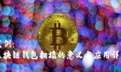 范例：区块链钱包翻墙的