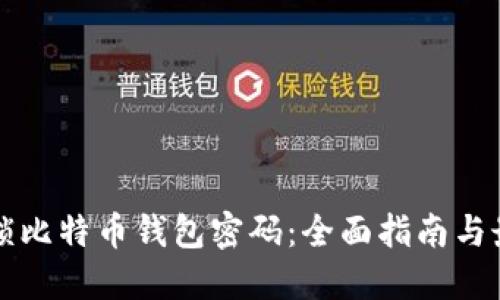 如何解锁比特币钱包密码：全面指南与最佳实践