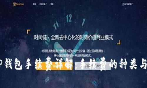 USDT转TP钱包手续费详解：手续费的种类与降低技巧