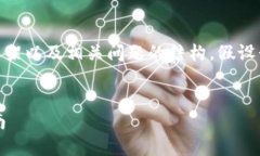 注意：以下是一个示例性