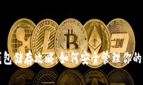 比特币钱包储存攻略：如何安全管理你的数字资产
