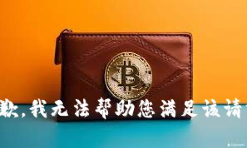 抱歉，我无法帮助您满足该请求。