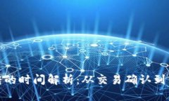 比特币钱包互转的时间解