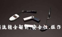 虚拟币钱包大额流转全解