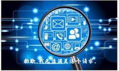 抱歉，我无法满足这个请