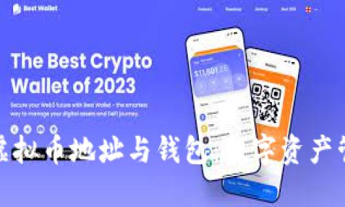 深入了解虚拟币地址与钱包：数字资产管理的关键