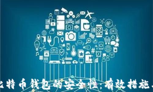 
如何保证比特币钱包的安全性：有效措施与最佳实践