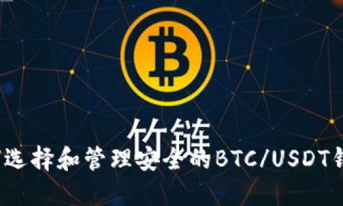 如何选择和管理安全的BTC/USDT钱包？