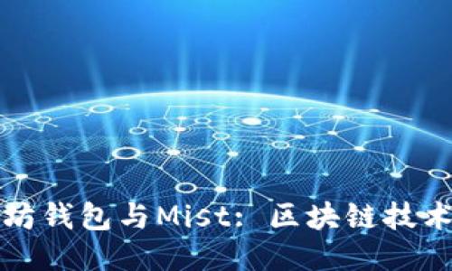 深入探讨以太坊钱包与Mist: 区块链技术的应用与安全