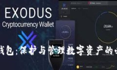 区块链钱包：保护与管理