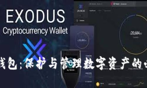 区块链钱包：保护与管理数字资产的必备工具