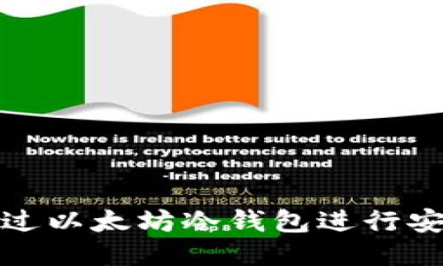 如何通过以太坊冷钱包进行安全变现