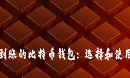 秒速到账的比特币钱包: 选择和使用指南