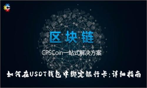 如何在USDT钱包中绑定银行卡：详细指南