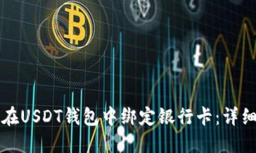 如何在USDT钱包中绑定银行卡：详细指南
