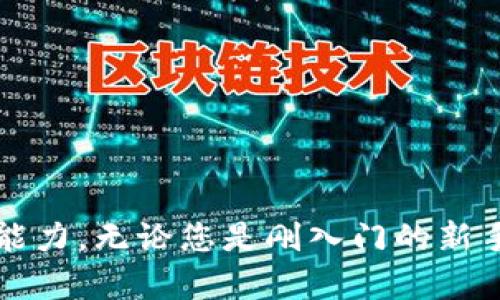 baioti如何选择最佳的比特币冷钱包：安全性与方便性并存/baioti
比特币冷钱包, 比特币安全, 选择冷钱包, 冷钱包推荐/guanjianci

在数字货币迅速发展的今天，许多人开始投资比特币等加密货币。然而，投资不仅仅是一次买卖，更涉及到资产的安全存储。比特币作为一种去中心化的数字货币，其安全性与方便性在选择冷钱包的过程中特别重要。冷钱包作为一种将资产离线存储的方式，被广泛认为是比特币储存的最佳选择之一。本文将深入探讨如何选择最佳的比特币冷钱包，分析市面上常见的冷钱包类型及其优缺点，并为投资者提供一些实用的建议。

冷钱包的概念与重要性

冷钱包，顾名思义，是一种不连接互联网的加密货币存储设备。这种存储方式能够有效防止黑客攻击和恶意软件的侵害，极大降低了资产被盗的风险。相对于热钱包（在线钱包），冷钱包具有更高的安全性，特别适合希望长期持有比特币或大额投资者。

使用冷钱包的好处不仅限于安全性。冷钱包通常不涉及第三方服务，这意味着用户可以对自己的资产有更好的控制权。此外，冷钱包也能够滋生更高的隐私保护，因为其离线特性使得用户的信息不易被追踪或记录。

比特币冷钱包的种类

市面上的冷钱包大致可以分为三种类型：硬件钱包、纸钱包和离线软件钱包。每种冷钱包都有其独特的特点和适用场景，以下将详细介绍每种钱包的优缺点。

h4硬件钱包/h4

硬件钱包是目前市场上最流行的冷钱包之一。它是一种专门用于存储私钥的物理设备，常见品牌包括Ledger、Trezor和KeepKey等。这些设备采取了多种安全措施来保护用户资产，如PIN码、种子短语和加密算法。使用硬件钱包的过程也相对简单，只需将硬件钱包连接到电脑或手机，并按照说明进行设置即可。

硬件钱包的优点包括：
ul
    listrong安全性高：/strong硬件钱包存储私钥于设备内，永远不与互联网连接，大幅降低了被攻击的概率。/li
    listrong易于使用：/strong简洁的用户界面和易于理解的设置流程，让新手用户也能快速上手。/li
    listrong支持多种加密货币：/strong大多数硬件钱包支持多种加密货币，便于管理不同资产。/li
/ul

然而，硬件钱包的缺点包括：
ul
    listrong价格相对较高：/strong硬件钱包的成本一般在100美元以上，相对于免费软件钱包来说是一个不小的投资。/li
    listrong需谨慎保管：/strong如果硬件钱包丢失或损坏，用户的资产可能会面临损失。备份种子短语显得尤为重要。/li
/ul

h4纸钱包/h4

纸钱包是指将用户的私钥和公钥生成并打印在纸上，形式十分简单。这种方式也被认为是冷存储的一种有效方式。用户只需使用一些在线生成工具，从中得到密钥并打印出来，然后将其安全存放即可。

纸钱包的优点包括：
ul
    listrong无须硬件投资：/strong生成纸钱包的成本几乎为零，只需要打印和存放。/li
    listrong不易被黑客攻击：/strong由于完全不依赖电子设备，因此黑客无法通过网络进行攻击。/li
/ul

纸钱包的缺点包括：
ul
    listrong易于损坏或丢失：/strong纸张容易被水、火等毁坏，也容易遗失，因而不太适合长时间保存。/li
    listrong操作复杂：/strong生成纸钱包的过程对新手用户来说可能比较复杂，有潜在的安全风险。/li
/ul

h4离线软件钱包/h4

离线软件钱包是指安装在没有联网的设备上，用于存储比特币私钥的软件。这种方式结合了纸钱包和硬件钱包的优点，但其安全性与便利性都有所不同。

离线软件钱包的优点包括：
ul
    listrong操作灵活：/strong可以在计算机上灵活操作，无需依赖外部设备。/li
    listrong多种功能：/strong各类钱包软件通常提供更多功能如交易历史、资产管理等。/li
/ul

缺点包括：
ul
    listrong安全性依赖于设备：/strong如果设备遭到物理攻击或感染病毒，私钥可能会被盗取。/li
    listrong需要定期更新：/strong离线软件钱包在发掘新的安全漏洞后需要进行更新，这对某些用户来说可能比较繁琐。/li
/ul

如何选择合适的比特币冷钱包

选择适合自己的比特币冷钱包可以根据以下几个方面进行考虑：

h41. 安全性/h4

无论选择什么类型的冷钱包，安全性都是首要考虑的因素。对于硬件钱包，需要确认其产品的安全性是否经过行业验证，发表的专业测评报告是否充分。纸钱包的生成工具也需选取安全性较高的，并尽量在离线环境下生成。同时，私钥的备份策略无疑是保障安全的重要一环。

h42. 便捷性/h4

不同用户对便利性的需求不同。对于新手来说，硬件钱包通常是最好选择，因为其界面友好且易于使用。若对于技术较为熟悉的用户，离线软件钱包则可以提供更大的灵活性。

h43. 成本/h4

硬件钱包的价格可能不菲，因此在选择时需要结合自身的资产规模进行考量。若投资金额较大，硬件钱包的安全性可能是值得的。然而，若只是小额投资，纸钱包或免费的软件钱包可能更为合适。

h44. 备份与恢复/h4

备份是冷钱包选择过程中不可或缺的一环。不同钱包在备份与恢复机制上有所差异。因此，无论选择哪种冷钱包，都应确保其具备合适的备份与恢复方案。

常见问题解答

如何保证冷钱包的安全性?
冷钱包的安全性主要取决于选用的类型和用户的使用习惯。以下是一些基本措施：
ul
    listrong选择信誉好的产品：/strong无论是硬件钱包还是软件钱包，用户都应选择知名品牌或开源代码进行下载。/li
    listrong定期更换密码：/strong即使是冷钱包也需对密码进行定期更新，以降低资产被盗的风险。/li
    listrong妥善保管备份资料：/strong对备份资料进行加密并妥善保管，可以有效降低被盗风险。/li
/ul
无论使用何种类型的冷钱包，安全的使用习惯都是不可忽视的。用户应尽量避免在公开场合或不安全的网络环境下进行使用，以保护自己的资产安全。

硬件钱包与软件钱包的比较
硬件钱包和软件钱包在使用和安全性方面有显著区别。硬件钱包通常具有更高的安全性，但操作上也显得不够灵活，价格相对较高。软件钱包则便于使用，但其安全性则相对较低。例如，热门的热钱包虽然便于及时交易，但由于其连接网络的特性，更容易受到攻击。
因此，选择时需结合自身需求进行综合考虑。如果你主要是进行长期投资，硬件钱包会是更好的选择；而如果希望进行日常交易或频繁出入资金，那么软件钱包也许更为适合。同时，兼顾意义的也可以将二者结合使用。

纸钱包的安全存储措施有哪些?
纸钱包由于其特殊的存储形式，具有一定的风险。因此以下存储措施相对来说比较重要：
ul
    listrong选择安全的生成工具：/strong利用信誉好的生成工具并尽可能在离线环境下生成纸钱包。尽量避免将其存于易损环境下如阳光直射的地方。/li
    listrong防水防火：/strong将纸钱包放入防水防火的文件袋或安全盒中，能有效保护其不受自然因素的破坏。/li
    listrong多重备份：/strong在不同地点存储多份纸钱包，可以在遗失或损坏一份后，可以其他备份存取。/li
/ul
在存储纸钱包时，用户应始终保持警惕，确保它的安全，并妥善安排备份。

如何进行冷钱包的资产转移?
冷钱包的资产转移过程可以相对复杂，特别是涉及到不同客户端之间的转移。但是，一般步骤基本如下：
ul
    listrong将私钥导入：strong在转移资产前，用户需将冷钱包的私钥导入到一个支持该资产热钱包中，以便发送交易。/li
    listrong进行交易：strong资产一旦转入热钱包，用户可以进行支付和转账等操作。/li
    listrong再次存储至冷钱包：strong在完成交易，用户可以将剩余资产再次存回至冷钱包中，以确保资产安全。/li
/ul
整体来看，资产的转移注意在多次确认，确保收款地址的准确性，防止因输入错误而导致资产丢失。

综上所述，选择合适的比特币冷钱包不仅关乎资产的安全，更反映了用户的投资理念和技术水平。在冷钱包的选购、使用及日常操作中，用户都应保持谨慎，随时了解市场动态，以提升自身的安全防护能力。无论您是刚入门的新手还是柳暗花明的老手，了解冷钱包的多样性与安全策略都是明智之举。通过本文所述的内容，希望能够帮助每位投资者在比特币的道路上更加稳健、从容地前行。